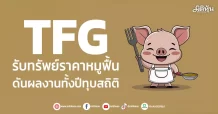 TFG รับทรัพย์ราคาหมูฟื้น ดันกำไรทั้งปีพุ่งกระฉูด
