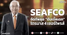 SEAFCO จัดทัพลุย “ดับเบิ้ลเดก” ไตรมาส 4 มีเซอร์ไพรส์