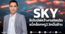SKY รับโบนัสคว้างานก้อนโต แบ็คล็อกหรู2.3หมื่นล้าน
