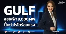 GULF ลุยไฟฟ้า9,000MW ปั้นกำไรโตร้อนแรง