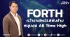 FORTH คว้างานใหม่3.8พันล้าน หนุนงบ All Time High