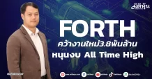 FORTH คว้างานใหม่3.8พันล้าน หนุนงบ All Time High