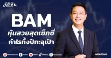 BAM หุ้นสวยสุดเซ็กซี่ กำไรทั้งปีทะลุเป้า