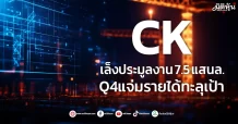 CK เล็งประมูลงาน7.5แสนล. Q4แจ่มรายได้ทะลุเป้า