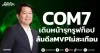 COM7 เดินหน้ารุกรูฟท็อป ล้มดีลMVPไม่สะเทือน