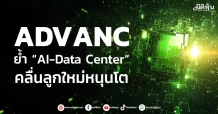 ADVANC ย้ำ “AI-Data Center” คลื่นลูกใหม่หนุนโต