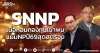 SNNP เนื้อหอมกองทุนเข้าพบ แย้มNPปี69สุดสตรอง