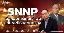 SNNP เนื้อหอมกองทุนเข้าพบ แย้มNPปี69สุดสตรอง