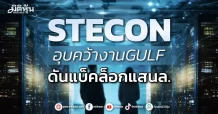 STECON  อุบคว้างานGULF  ดันแบ็คล็อกแสนล.