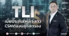 TLI  เบี้ยประกันใหม่เร่งตัว CSMดันงบสุดสตรอง