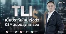 TLI  เบี้ยประกันใหม่เร่งตัว CSMดันงบสุดสตรอง