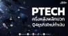 PTECH ครึ่งหลังพลิกบวก Q4ธุรกิจใหม่ทำเงิน