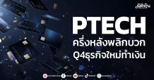 PTECH ครึ่งหลังพลิกบวก Q4ธุรกิจใหม่ทำเงิน