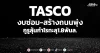TASCO งบซ่อม-สร้างถนนพุ่ง กูรูลุ้นกำไรทะลุ1.8พันล.