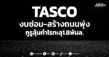 TASCO งบซ่อม-สร้างถนนพุ่ง กูรูลุ้นกำไรทะลุ1.8พันล.