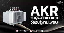 AKR งบQ4ฉายแววเด่น จ่อรับรู้งานเพียบ