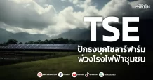 TSE ปักธงบุกโซลาร์ฟาร์ม พ่วงโรงไฟฟ้าชุมชน