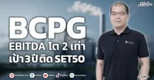 BCPG EBITDA โต 2 เท่า เป้า 3 ปี ติด SET50