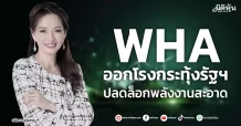 WHA ออกโรงกระทุ้งรัฐฯ ปลดล็อกพลังงานสะอาด