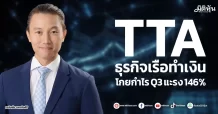 TTA ธุรกิจเรือทำเงิน โกยกำไรQ3แรง 146%