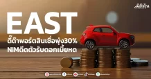 EAST ดี๊ด๊าพอร์ตสินเชื่อพุ่ง30% NIMดีดตัวรับดอกเบี้ยหด