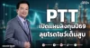 PTT เปิดแผนลงทุนปี69 ลุยโรดโชว์เต็มสูบ