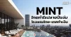 MINT โกยกำไรปลายปีแจ่ม โรงแรมไทย-เทศทำเงิน