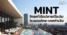 MINT โกยกำไรปลายปีแจ่ม โรงแรมไทย-เทศทำเงิน