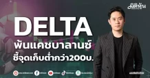 DELTA พ้นแคชบาลานซ์ ชี้จุดเก็บต่ำกว่า200บ.