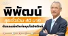 พิพัฒน์ ลุยตั๋วร่วม 40 บาท ดันแลนด์บริดจ์หนุนโลจิสติกส์