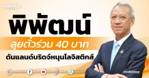 พิพัฒน์ ลุยตั๋วร่วม 40 บาท ดันแลนด์บริดจ์หนุนโลจิสติกส์