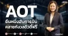 AOT ยืนหนึ่งฮับการบิน คลายกังวลดิวตี้ฟรี