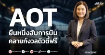 AOT ยืนหนึ่งฮับการบิน คลายกังวลดิวตี้ฟรี