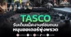 TASCO รับเต็มแม็คงานซ่อมถนน หนุนออเดอร์พุ่งพรวด