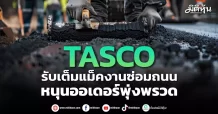 TASCO รับเต็มแม็คงานซ่อมถนน หนุนออเดอร์พุ่งพรวด