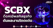 SCBX ดึงAIอัพสกิลธุรกิจ ดันผลงานโดดเด่น