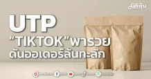UTP  “TIKTOK”พารวย หนุนออเดอร์ล้นทะลัก