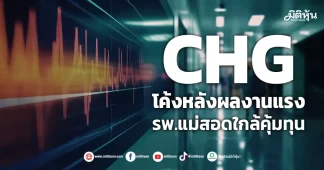 CHG โค้งหลังผลงานแรง รพ.แม่สอดใกล้คุ้มทุน