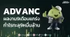 ADVANC  ผลงาน9เดือนแกร่ง  กำไรทะลุ9หมื่นล้าน