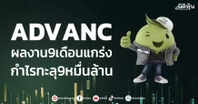 ADVANC  ผลงาน9เดือนแกร่ง  กำไรทะลุ9หมื่นล้าน