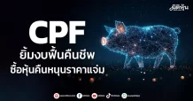 CPF ยิ้มงบฟื้นคืนชีพ ซื้อหุ้นคืนหนุนราคาแจ่ม
