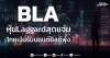 BLA หุ้นLaggardสุดแจ่ม โกยเงินรับบอนด์ยิลด์พุ่ง