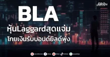 BLA หุ้นLaggardสุดแจ่ม โกยเงินรับบอนด์ยิลด์พุ่ง