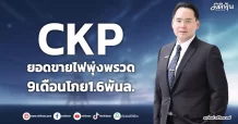 CKP ยอดขายไฟพุ่งพรวด 9เดือนโกย1.6พันล.