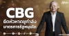 CBG ยึดหัวหาดชูกำลัง มาตรการรัฐหนุนโต