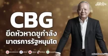 CBG ยึดหัวหาดชูกำลัง มาตรการรัฐหนุนโต