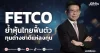 FETCO ย้ำหุ้นไทยฟื้นตัว ทุนต่างชาติแห่ลงทุน