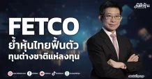 FETCO ย้ำหุ้นไทยฟื้นตัว ทุนต่างชาติแห่ลงทุน