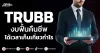 TRUBB งบฟื้นคืนชีพ ได้เวลาเก็บเกี่ยวกำไร
