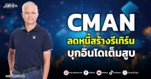 CMAN ลดหนี้สร้างรีเทิร์น บุกอินโดเต็มสูบ